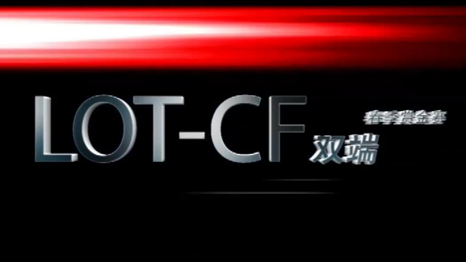 斗鱼CF春季赏金赛:mino用GP武器连续淘汰职业选手,基础很重要